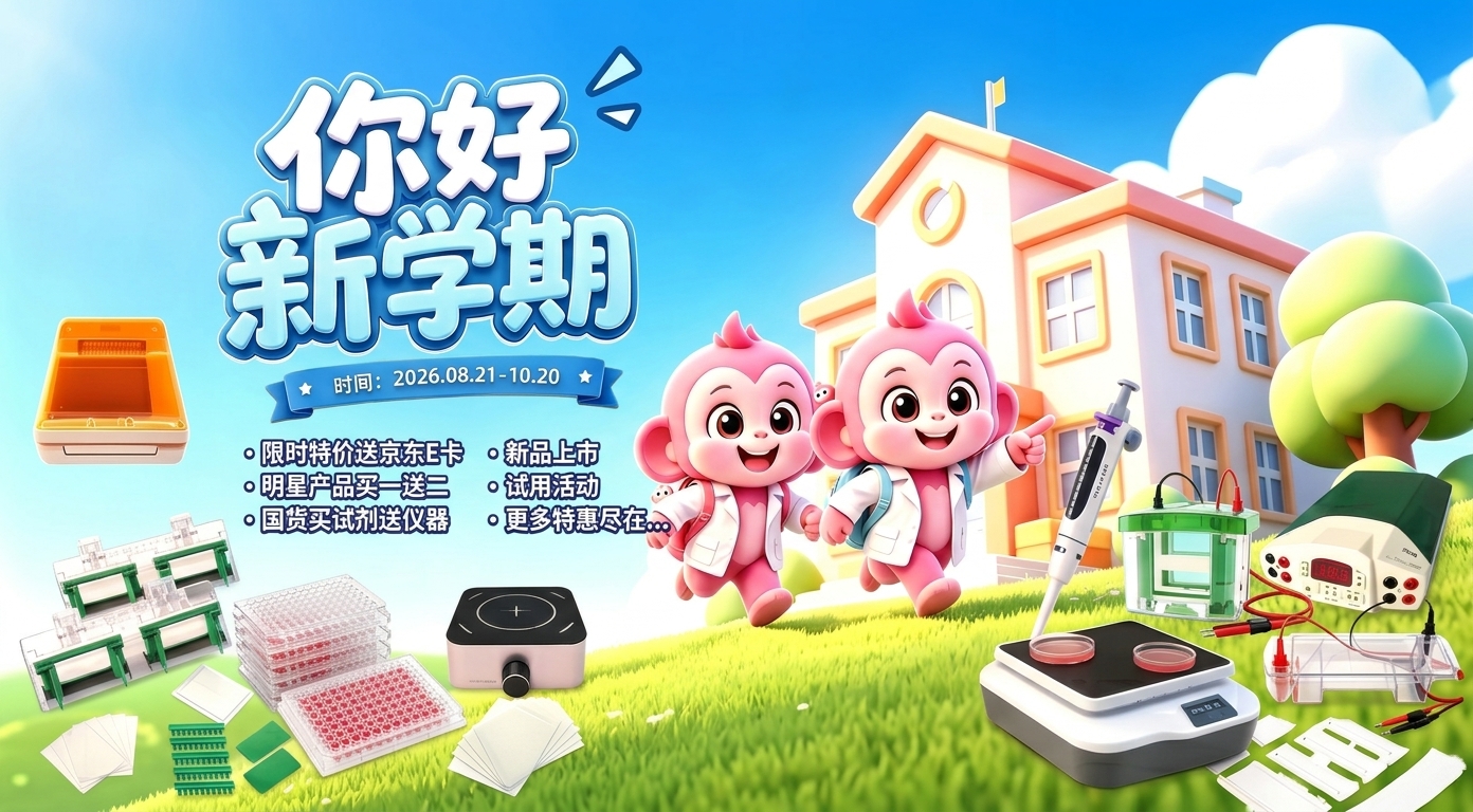 新学期福利拉满｜买试剂送仪器！特价、买 1 送 2多重权益可享受