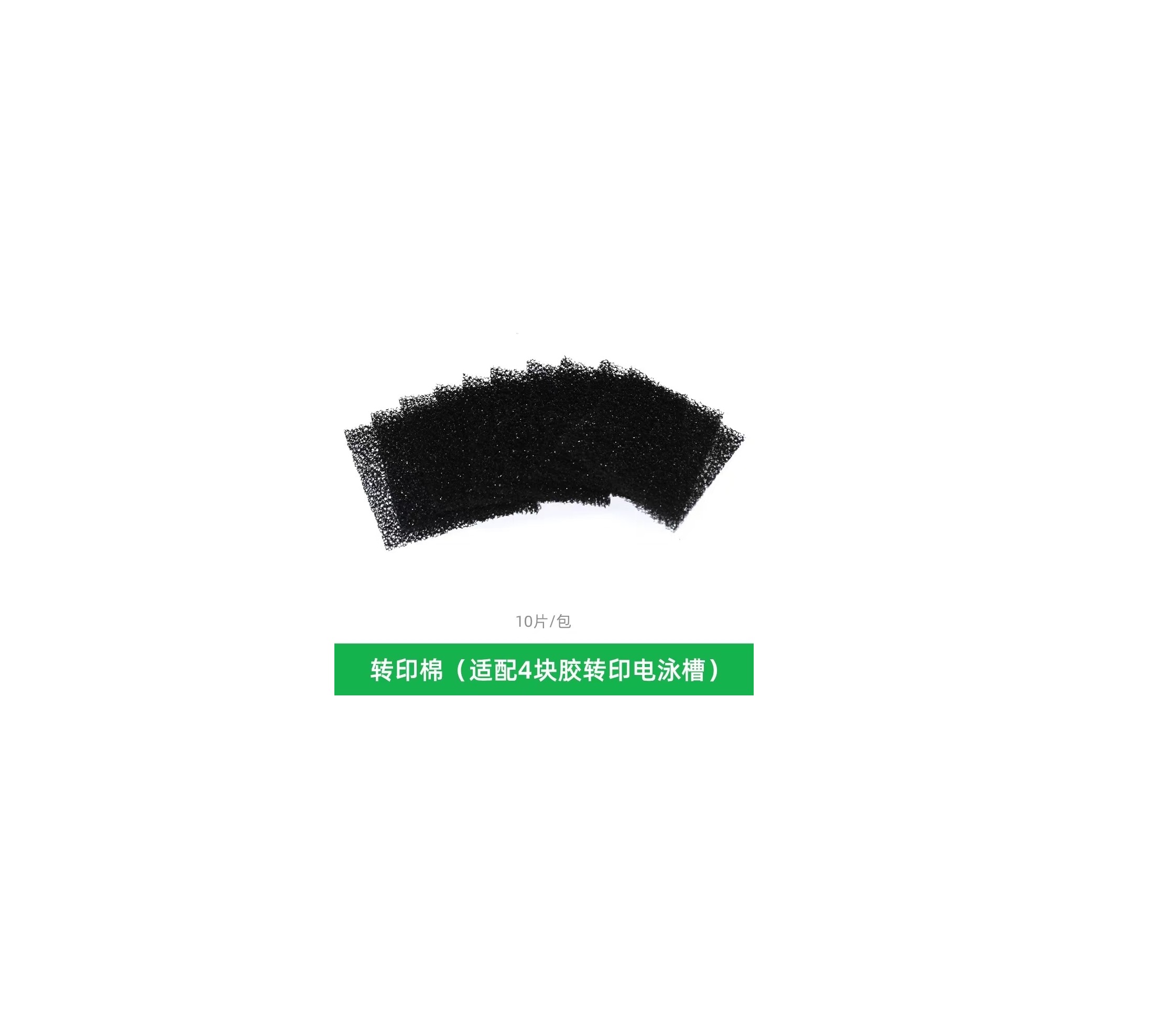 转印棉(10片黑色7.6×8.7cm)适配4块胶转印槽zy4 Fiber Pads for Mini Cell