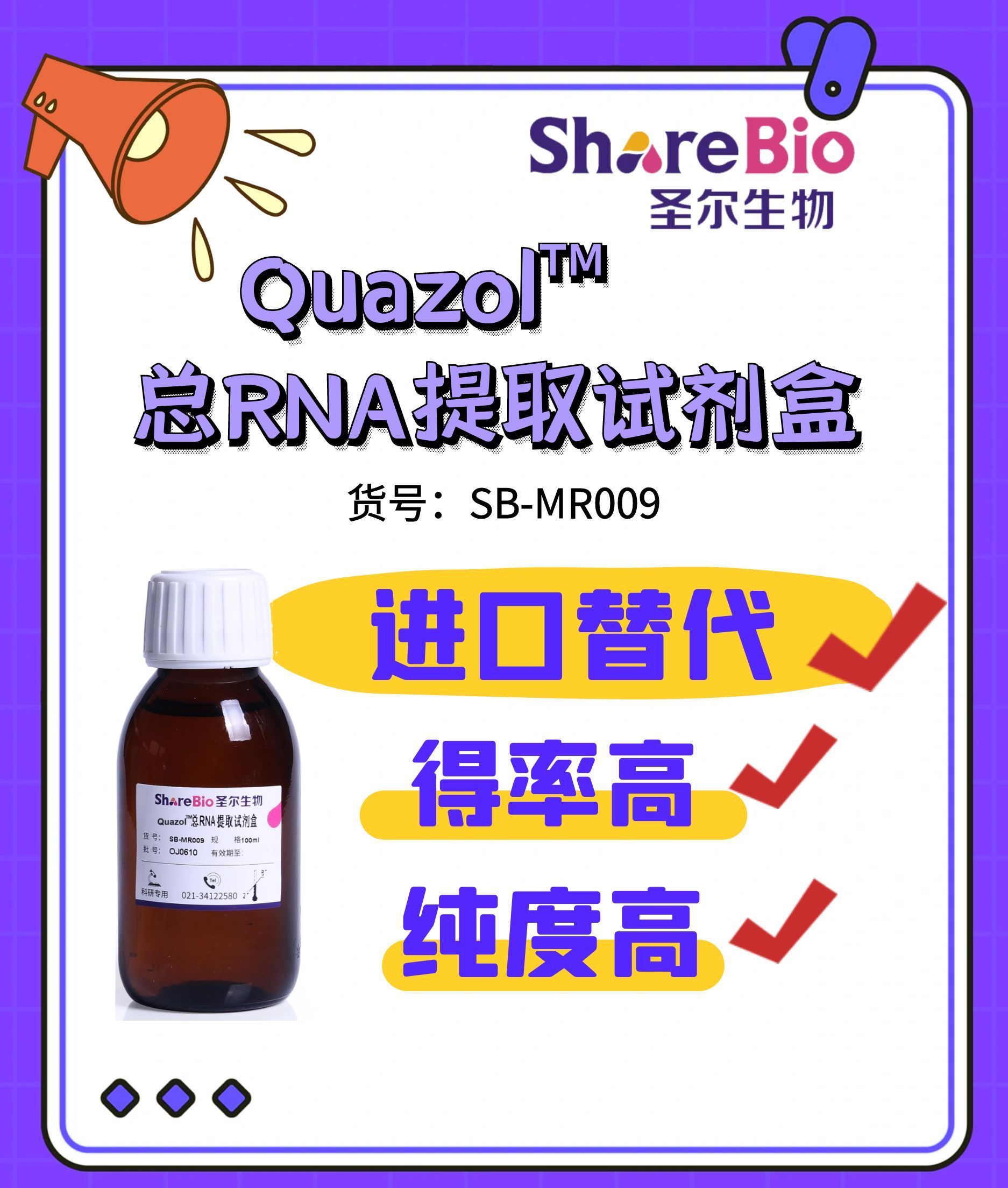 Quazol™ 总RNA提取试剂盒 Quazol™ RNA extraction reagent（暂不提供试用）