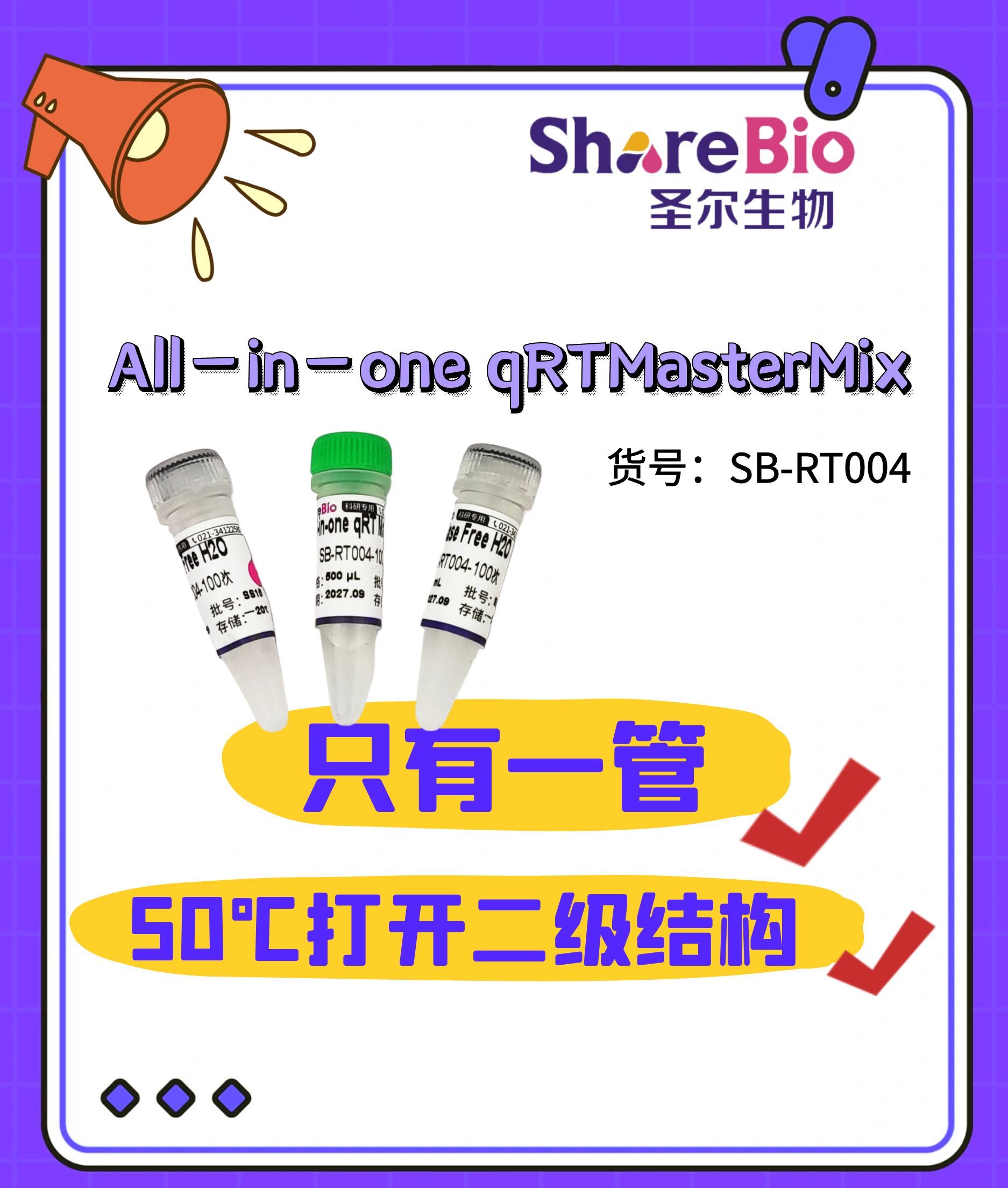 一管式反转录试剂盒